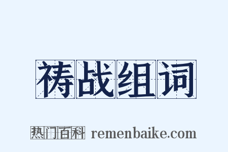 祷战组词是什么意思的图片